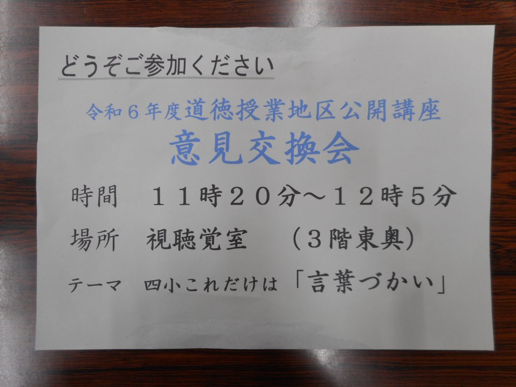 道徳授業地区公開講座・学校公開