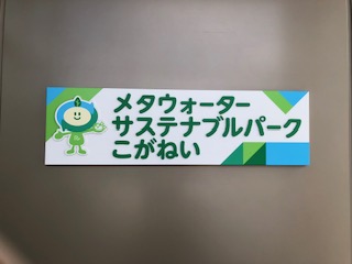 メタウォーターサステナブルパークこがねい