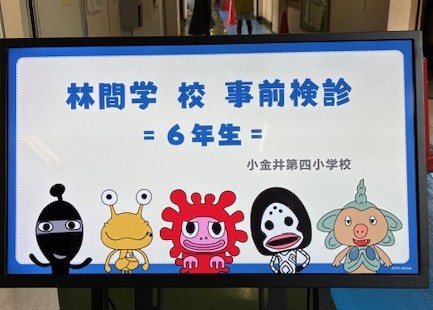 清里林間学校事前検診