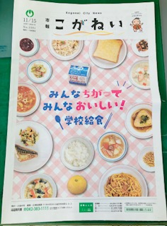１１月１５日号の市報で学校給食が紹介されました！！